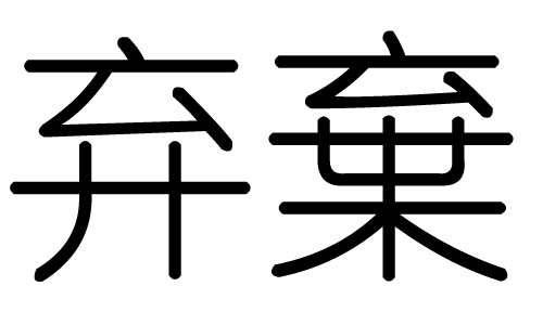 弃字的五行属什么,弃字有几划,弃字的含义