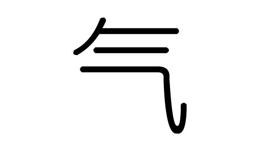 气字的五行属什么,气字有几划,气字的含义