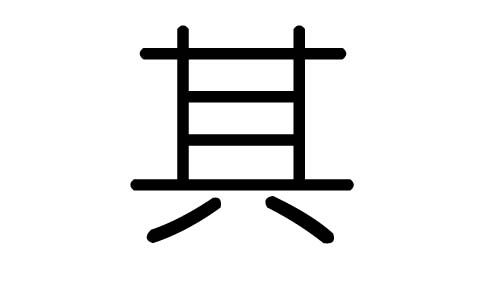 齐字的五行属什么,齐字有几划,齐字的含义