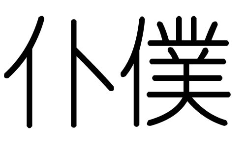 铺字的五行属什么,铺字有几划,铺字的含义