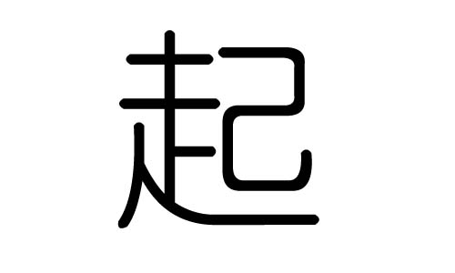 起字的五行属什么,起字有几划,起字的含义