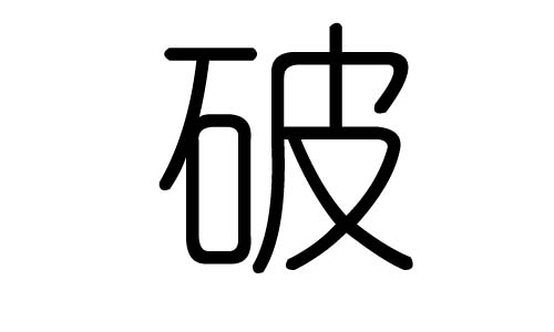 破字的五行属什么,破字有几划,破字的含义