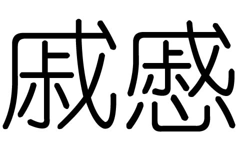 戚字的五行属什么,戚字有几划,戚字的含义