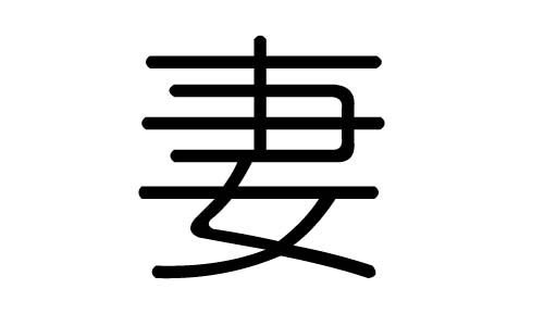 妻字的五行属什么,妻字有几划,妻字的含义