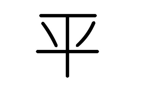 平字的五行属什么,平字有几划,平字的含义
