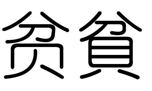 贫字的五行属什么,贫字有几划,贫字的含义