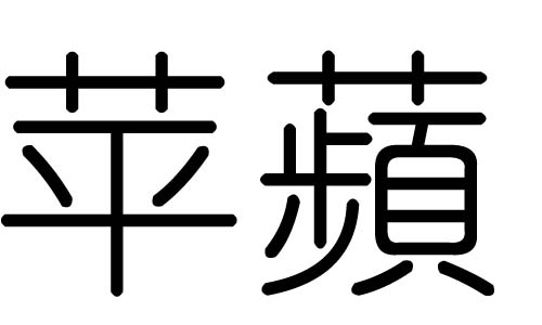 苹字的五行属什么,苹字有几划,苹字的含义