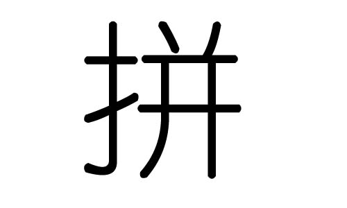 拼字的五行属什么,拼字有几划,拼字的含义