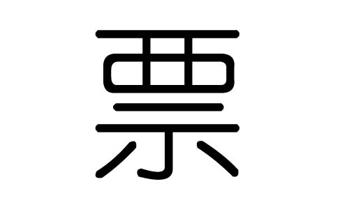 票字的五行属什么,票字有几划,票字的含义