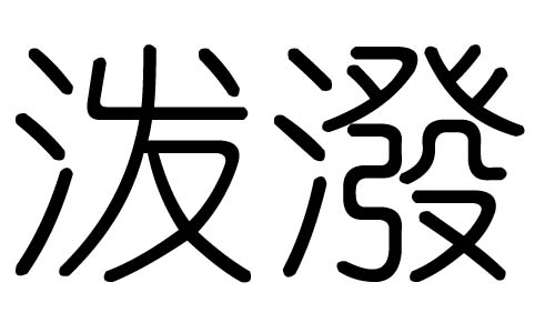 泼字的五行属什么,泼字有几划,泼字的含义