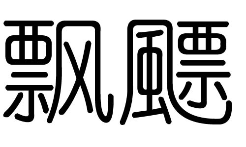飘字的五行属什么,飘字有几划,飘字的含义