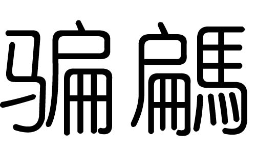 片字的五行属什么,片字有几划,片字的含义
