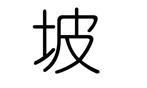 坡字的五行属什么,坡字有几划,坡字的含义