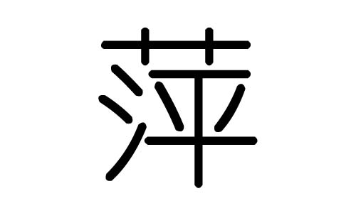 萍字的五行属什么,萍字有几划,萍字的含义