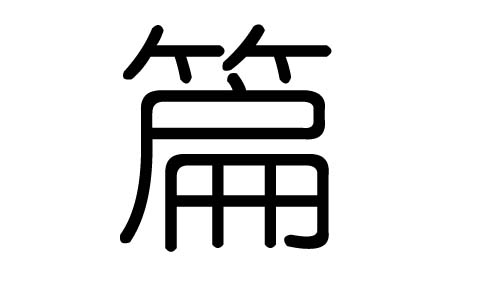 篇字的五行属什么,篇字有几划,篇字的含义