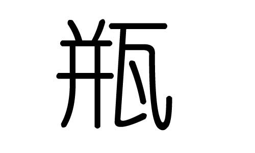 瓶字的五行属什么,瓶字有几划,瓶字的含义