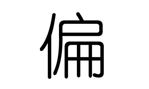 偏字的五行属什么,偏字有几划,偏字的含义