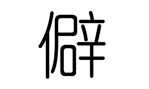 僻字的五行属什么,僻字有几划,僻字的含义