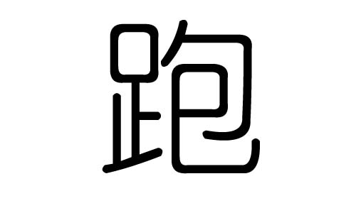 跑字的五行属什么,跑字有几划,跑字的含义