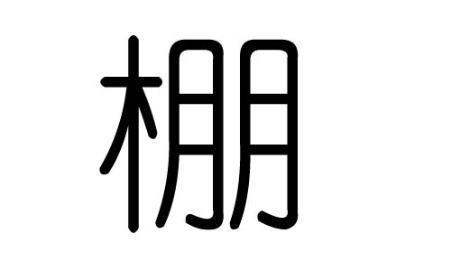 棚字的五行属什么,棚字有几划,棚字的含义