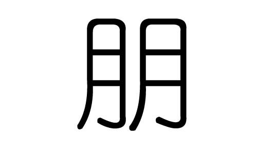 朋字的五行属什么,朋字有几划,朋字的含义