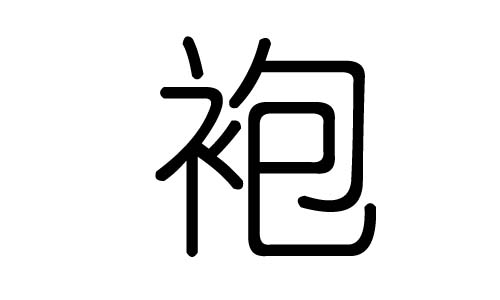 袍字的五行属什么,袍字有几划,袍字的含义
