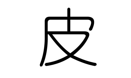 皮字的五行属什么,皮字有几划,皮字的含义