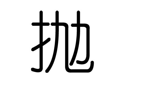 抛字的五行属什么,抛字有几划,抛字的含义