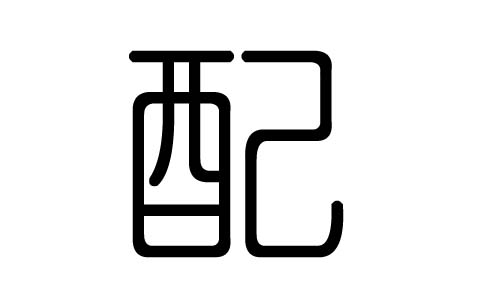 配字的五行属什么,配字有几划,配字的含义