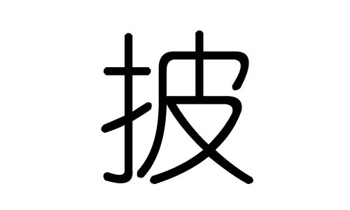 披字的五行属什么,披字有几划,披字的含义