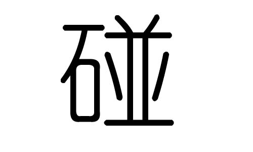碰字的五行属什么,碰字有几划,碰字的含义