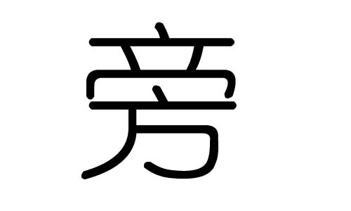 旁字的五行属什么,旁字有几划,旁字的含义