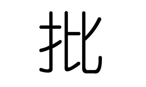 批字的五行属什么,批字有几划,批字的含义