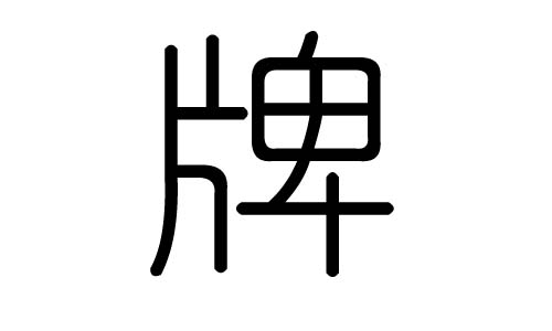 牌字的五行属什么,牌字有几划,牌字的含义