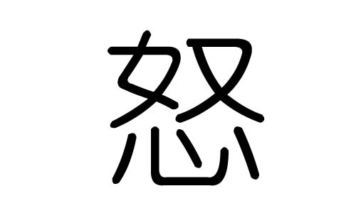 怒字的五行属什么,怒字有几划,怒字的含义
