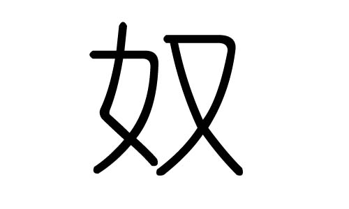 奴字的五行属什么,奴字有几划,奴字的含义