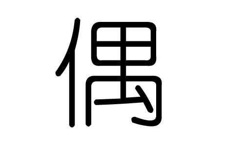 偶字的五行属什么,偶字有几划,偶字的含义