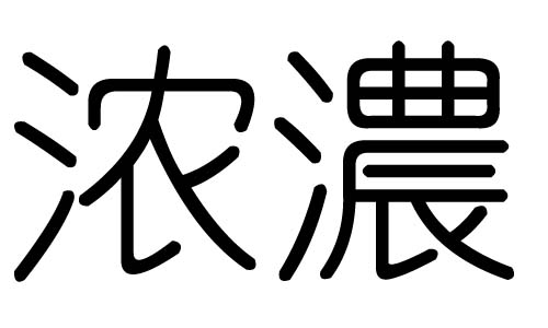 浓字的五行属什么,浓字有几划,浓字的含义