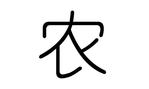 农字的五行属什么,农字有几划,农字的含义