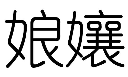 娘字的五行属什么,娘字有几划,娘字的含义