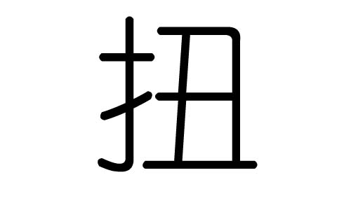 扭字的五行属什么,扭字有几划,扭字的含义