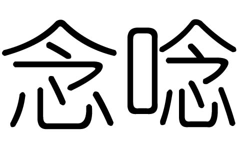 念字的五行属什么,念字有几划,念字的含义