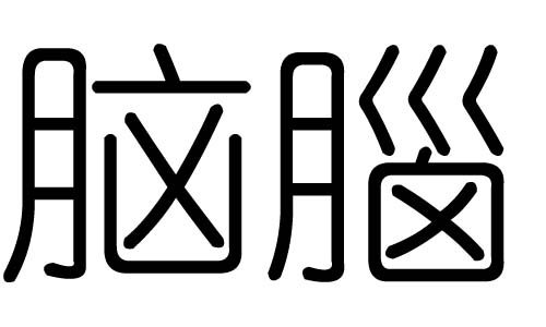 脑字的五行属什么,脑字有几划,脑字的含义