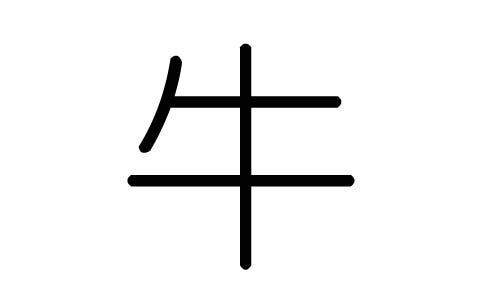 牛字的五行属什么,牛字有几划,牛字的含义