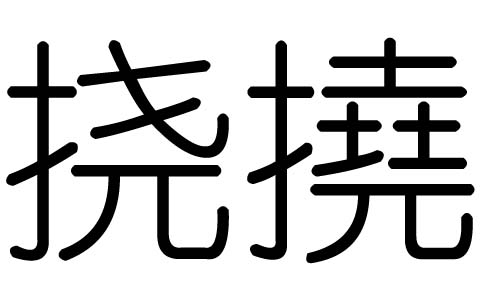 挠字的五行属什么,挠字有几划,挠字的含义