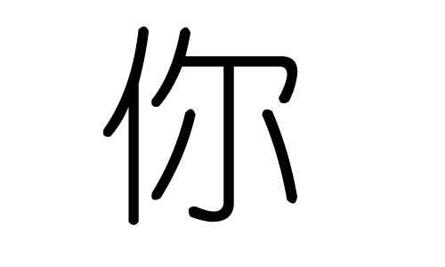 你字的五行属什么,你字有几划,你字的含义