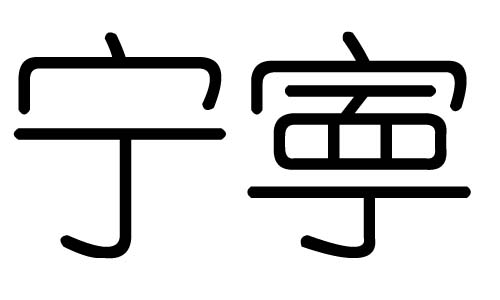 宁字的五行属什么,宁字有几划,宁字的含义