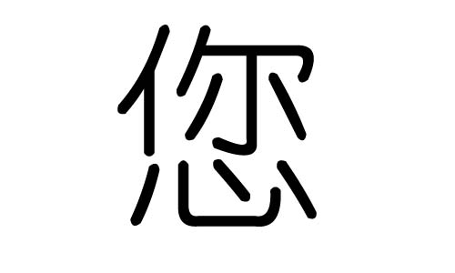 您字的五行属什么,您字有几划,您字的含义