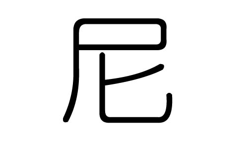 尼字的五行属什么,尼字有几划,尼字的含义