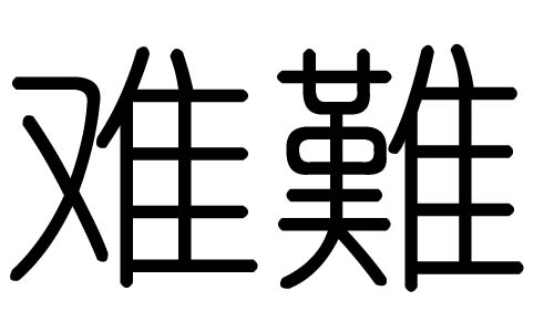 难字的五行属什么，难字有几划，难字的含义